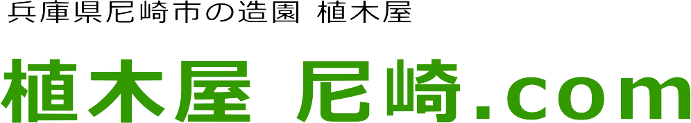 尼崎市の植栽管理サポ－ト工事｜芝生,支柱,結束,自動灌水,マルチング,土壌改良を提案致します。 